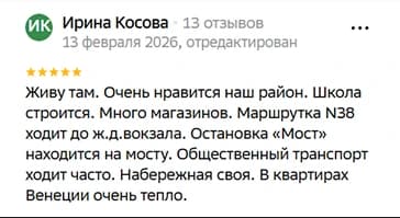 Живу там. Очень нравится наш район. Школа строится. Много магазинов. Маршрутка N38 ходит до ж.д.вокзала. Остановка «Мост» находится на мосту. Общественный транспорт ходит часто. Набережная своя. В квартирах Венеции очень тепло.