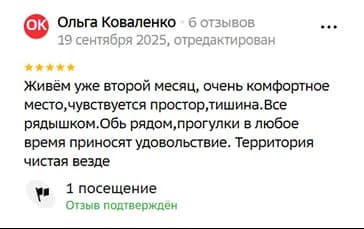 Живём уже второй месяц, очень комфортное место,чувствуется простор,тишина.Все рядышком.Обь рядом,прогулки в любое время приносят удовольствие. Территория чистая везде