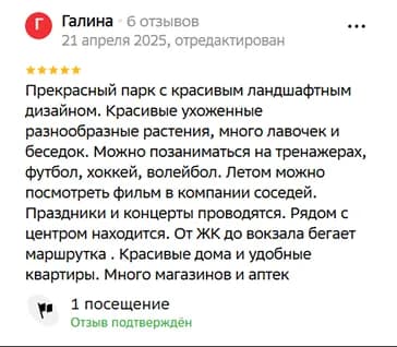Прекрасный парк с красивым ландшафтным дизайном. Красивые ухоженные разнообразные растения, много лавочек и беседок. Можно позаниматься на тренажерах, футбол, хоккей, волейбол. Летом можно посмотреть фильм в компании соседей. Праздники и концерты проводятся. Рядом с центром находится. От ЖК до вокзала бегает маршрутка . Красивые дома и удобные квартиры. Много магазинов и аптек
