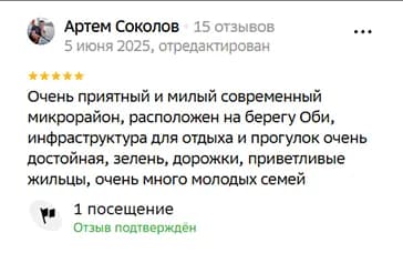 Очень приятный и милый современный микрорайон, расположен на берегу Оби, инфраструктура для отдыха и прогулок очень достойная, зелень, дорожки, приветливые жильцы, очень много молодых семей